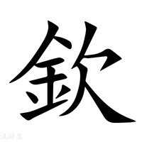 欽意思|欽：欽的意思/造詞/解釋/注音